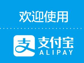 最新版支付宝怎么使用淘宝账号登陆