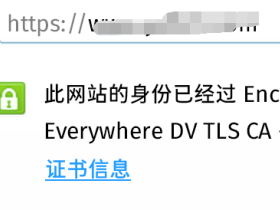 全站启用HTTPS，你们随便点，不是绿的告诉我！